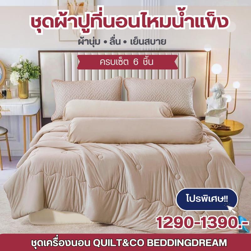 ชุดผ้าปูที่นอนไหมน้ำแข็งครบเซ็ต QUILT&CO BEDDINGDREAM มีทุกขนาด 3.5,5,6ฟุต