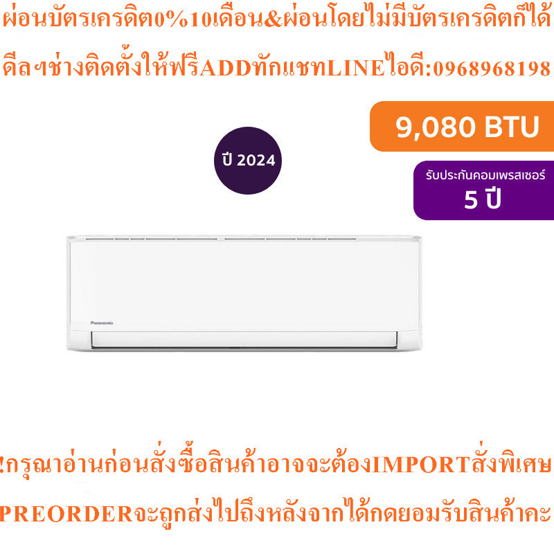 Panasonicแอร์INVERTERติดผนังYU Series(ZKT)9080BTUรุ่นCS/CU-YU9ZKT+Z951Aสินค้าใหม่ๆต้องสั่งจากศูนย์แท
