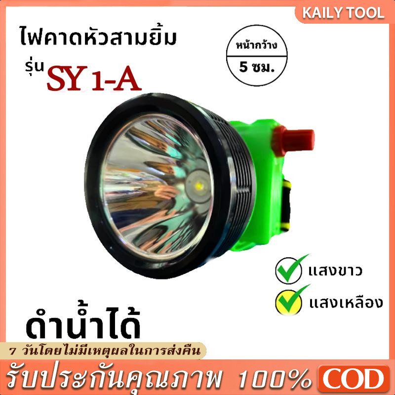 【COD】ไฟส่องสัตว์ SY 1-A ไฟฉายคาดหัว/หัวไฟ/ไฟกรีดยาง สามยิ้ม ของแท้ ไฟฉาย แท้ SY-17  ไฟฉายคาดหัวแท้ ไฟฉาย