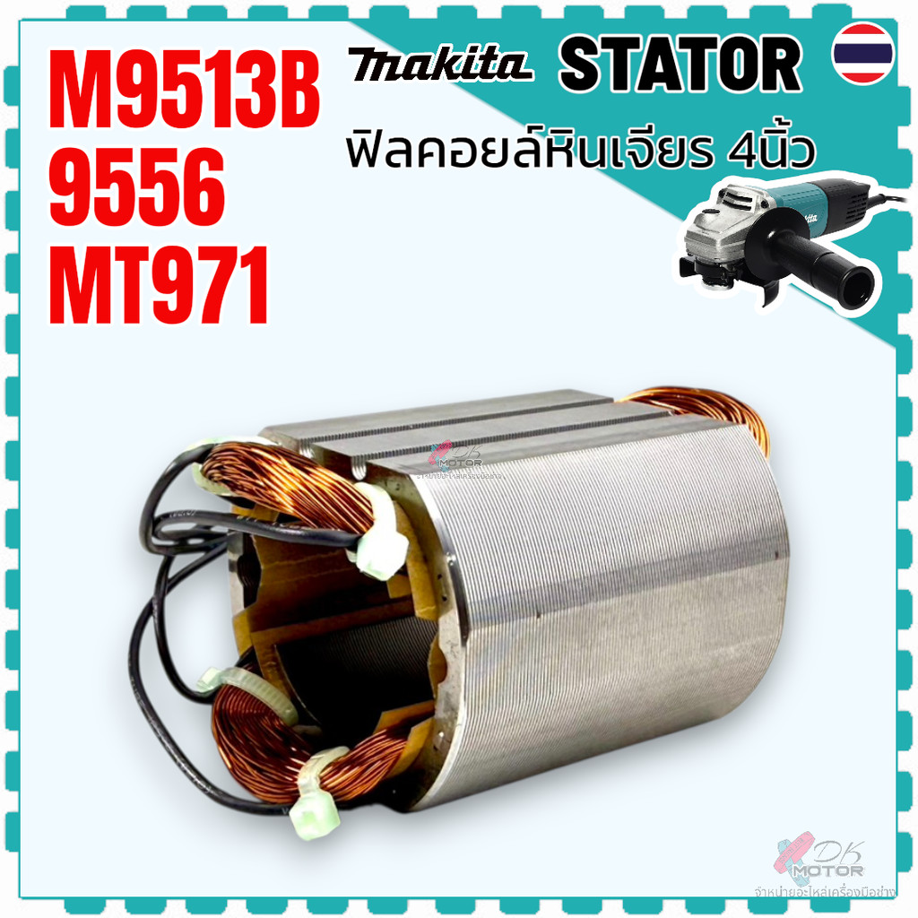 แท้/เทียบ) ฟิลคอยล์ หินเจียร 4 นิ้ว 9513 , M9513 , M9513B , M9509 , MT967 , MT971 , 9509 Maktec Maki