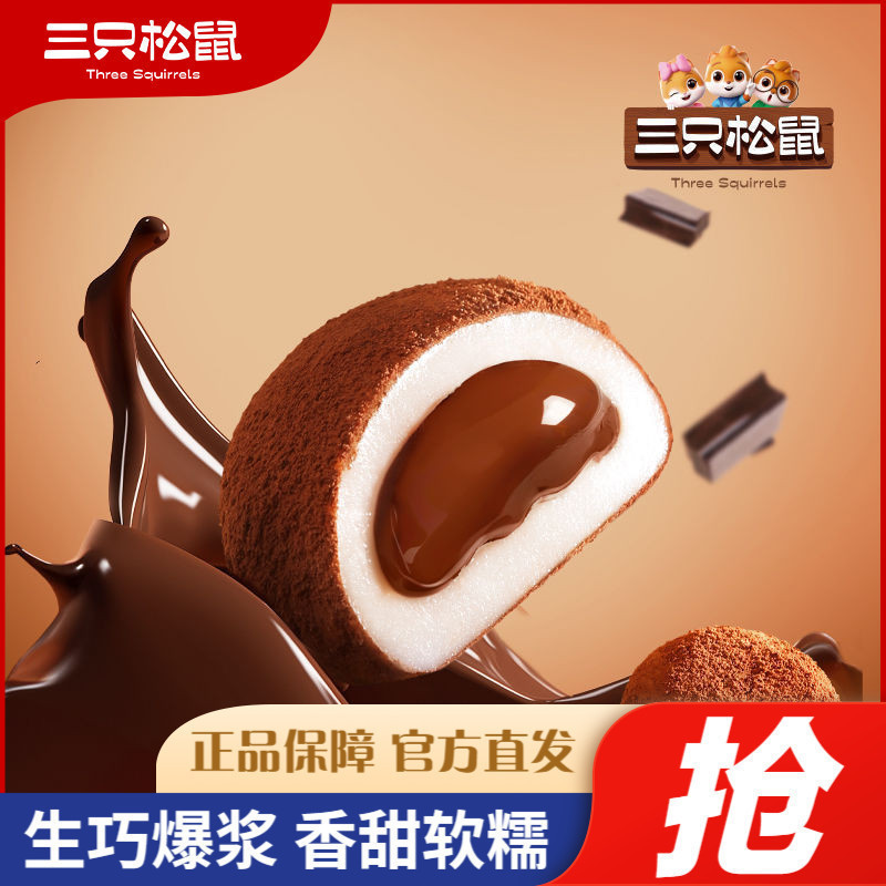 Three Squirrels Popping Raw Qiaofu Group 300g ทั้งกล่องรสข้าวเหนียวนุ่มช็อกโกแลตของว่างสบายๆน้ําชายา