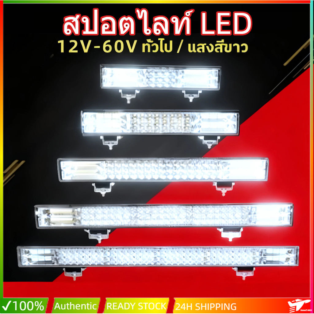 ไฟโปรเจคเตอร์รถยนต์ ไฟสปอร์ตไลท์รถบรรทุก ไฟสปอตไลท์บาร์ยาว ไฟสปอตไลท์ LED แสงสีขาว สว่างมาก 12V-24V-36V-80V