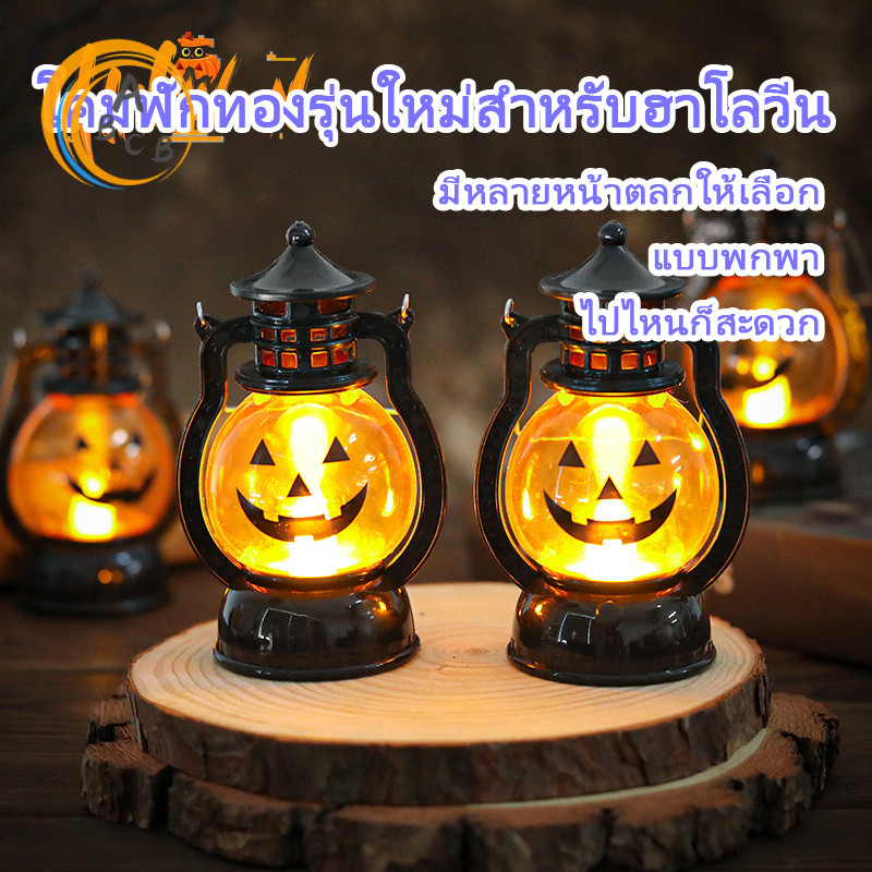 โคมไฟฟักทอง โคมไฟแค้มปิ้ง ตะเกียงพกพา ตะเกียงตกแต่งเทศกาล halloween ไฟฮาโลวีน สําหรับตกแต่งปาร์