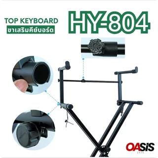 [ขาเสริม ชั้น2] ขาตั้ง คีย์บอร์ด 2 ชั้น Top Keyboard 804 ขาตั้งคีย์บอร์ด ขา X (ชั้นบน) ขาเสริมคีย์บอร์ด วางเพิ่มอีก1ชั้น