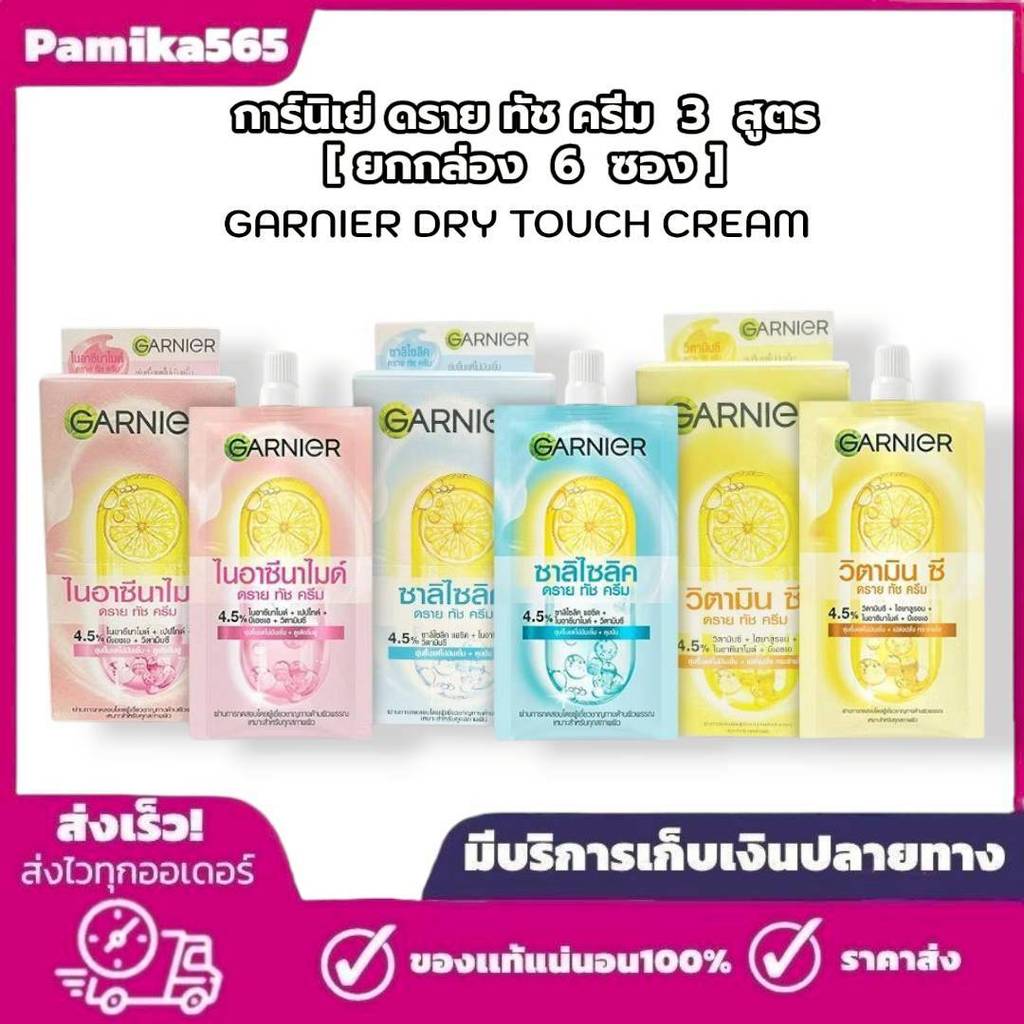การ์นิเย่ ดราย ทัช ครีม Garnier Dry Touch Cream 3 สูตร ครีมบำรุงผิวหน้า 1 กล่อง (7 มล. x 6 ซอง)