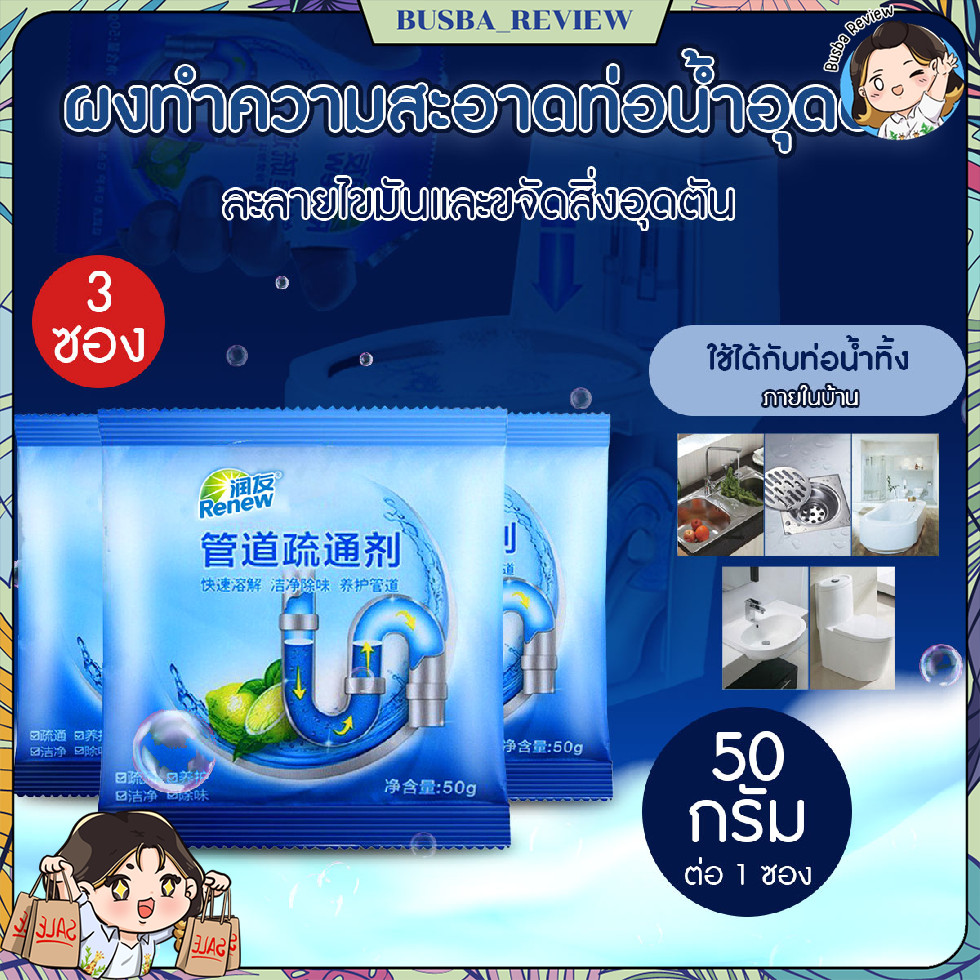 🌈ส่งจากไทย🌈 (3ซอง) ผงทำความสะอาดท่อน้ำอุดตัน ละลายไขมันและขจัดสิ่งอุดตัน ขนาด 50 กรัม/ซอง