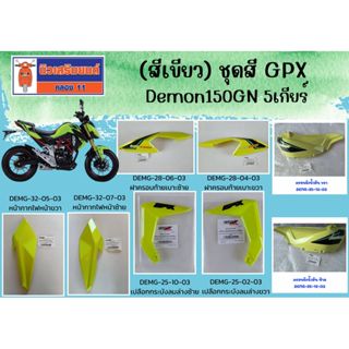 (สีเขียว) ชุดสี GPX Demon150GN 5เกียร์ (ไฟหน้าธรรมดา) บังโคล…