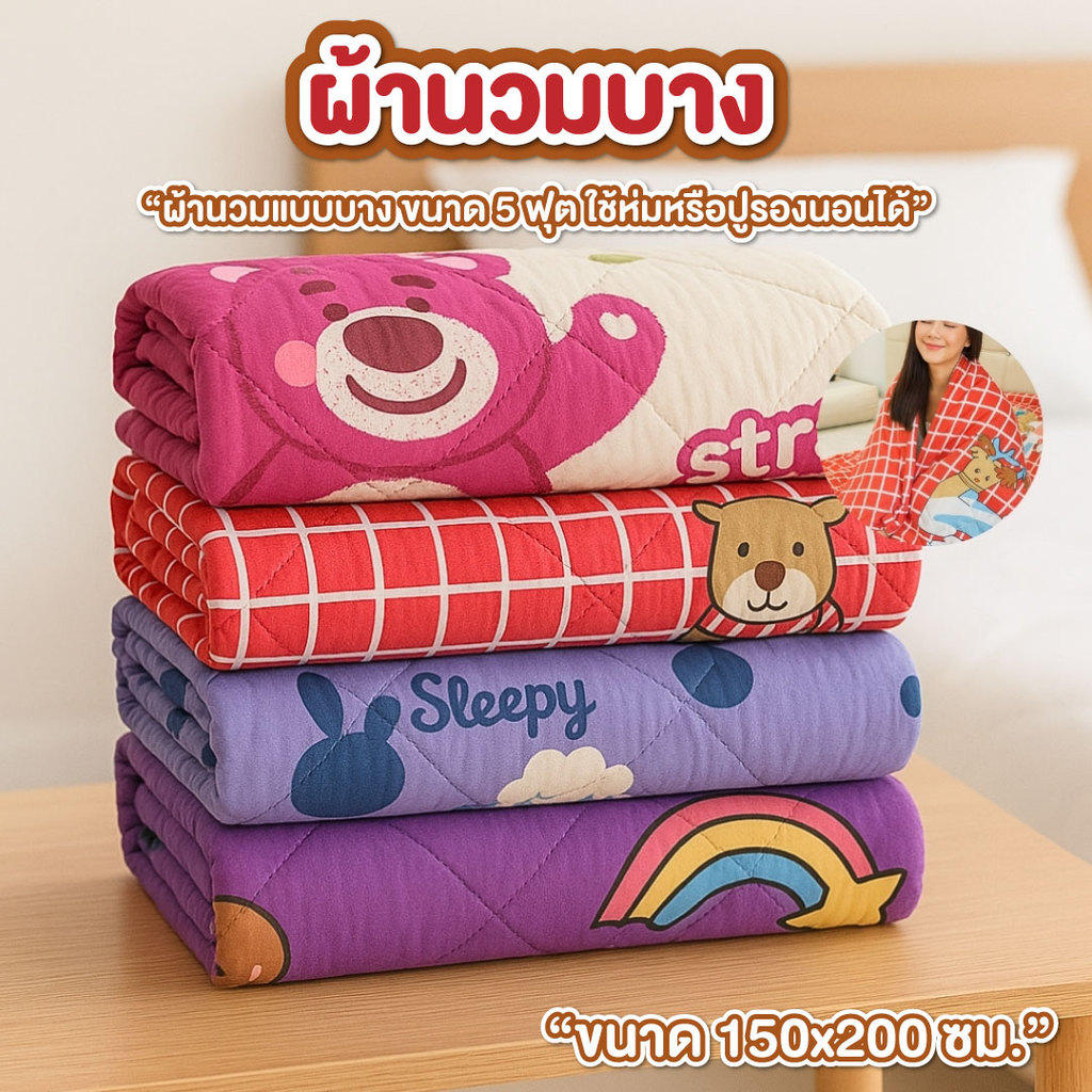 ผ้าห่ม ผ้านวม แบบบาง 5 ฟุต ผ้านวมบาง รุ่น ราคาถูกพิเศษ ผ้าห่มลายการ์ตูนน่ารัก