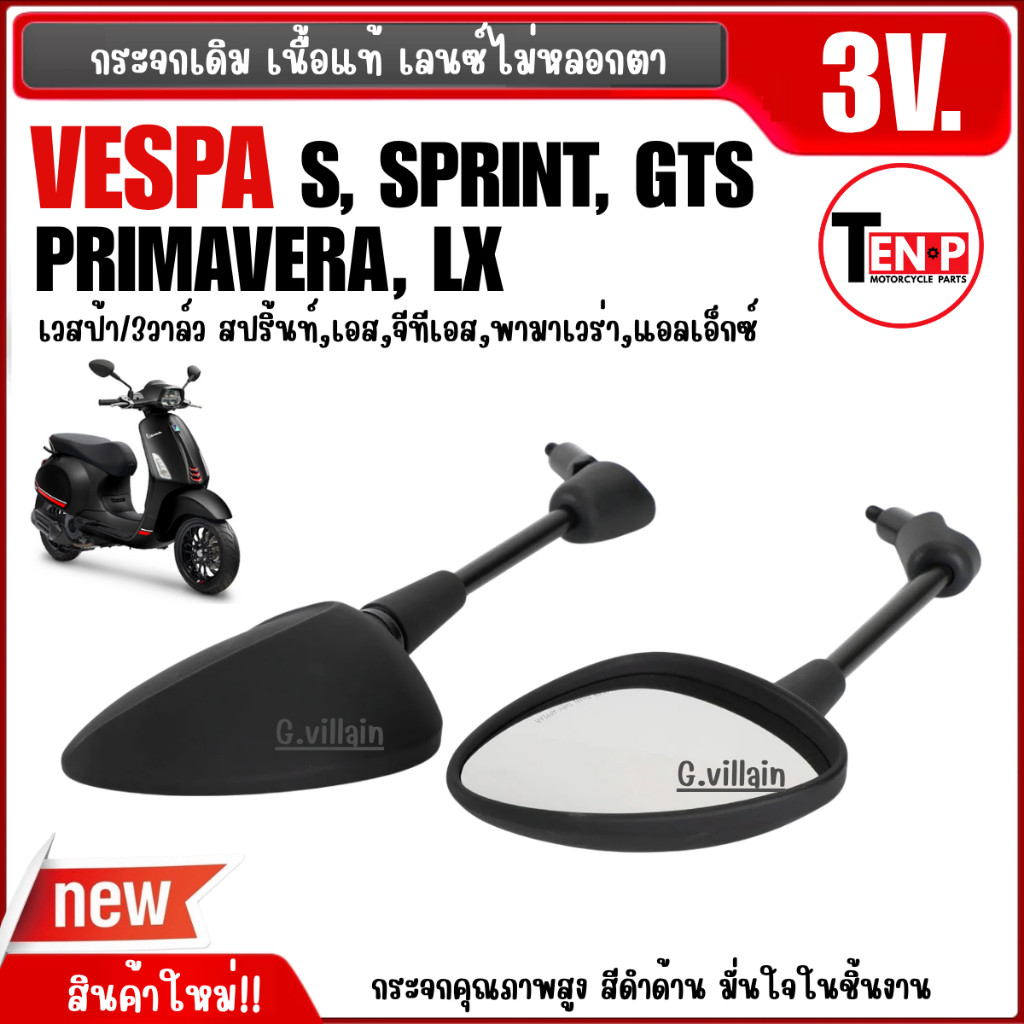 กระจกvespa กระจกเวสป้า กระจกมองหลัง เนื้อแท้ VESPA S, LX, SPRINT, GTS, PRIMAVERA รุ่น3วาล์ว สีดำด้าน ราคา ถูกที่สุด ดีลบีเคเค แกลเลอรีภาพที่ 3