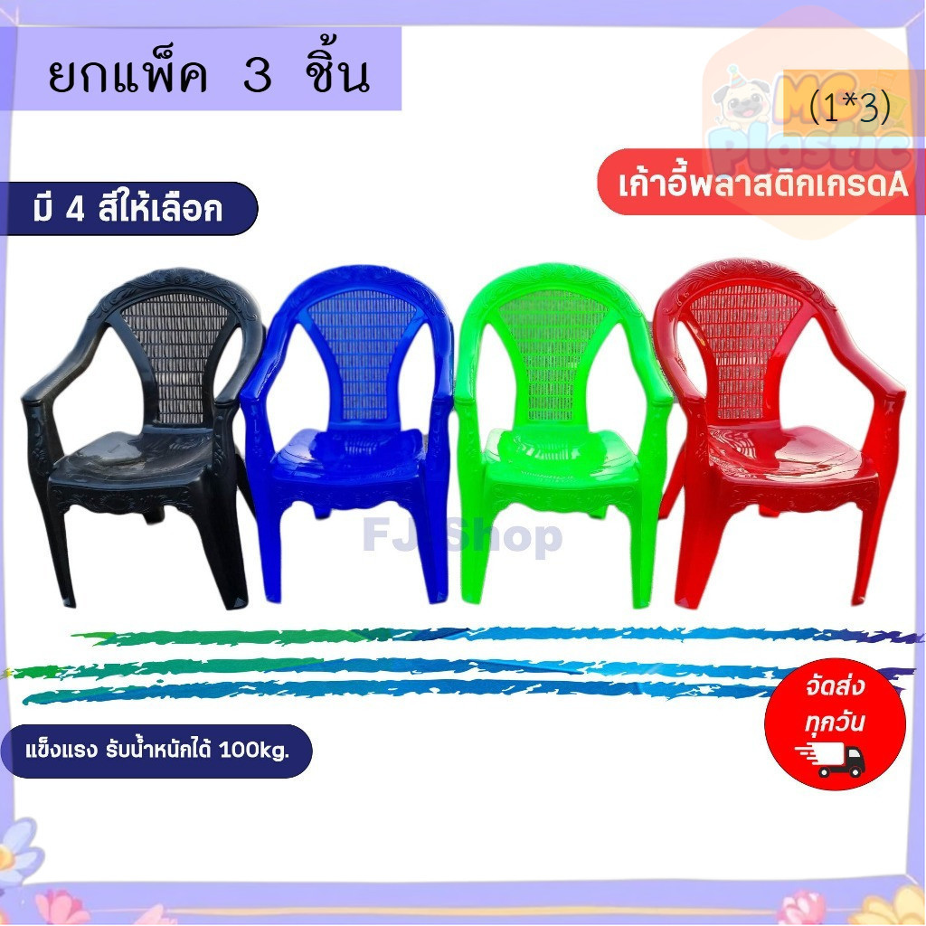 (แพ็ค3ชิ้น) เก้าอี้พลาสติกมีพนักพิง เกรดA และ เกรดB มีที่วางแขน เก้าอี้ท้าวแขนตัวใหญ่ เก้าอี้ท้าวแขน เ 🚚ส่งทุกวัน⚡