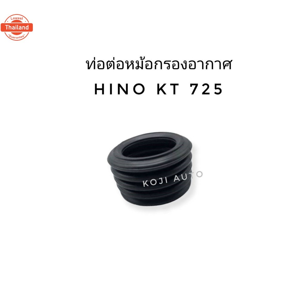 ท่อต่อหม้อกรองอากาศ Hino KT 725 ฮีโน่ เคที 725