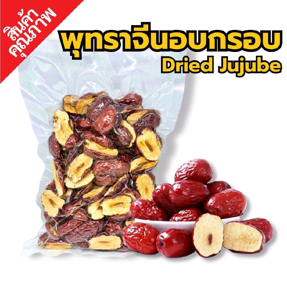 พุทราจีนอบกรอบ (ผ่าซีก) คุณภาพดี จากธรรมชาติ
