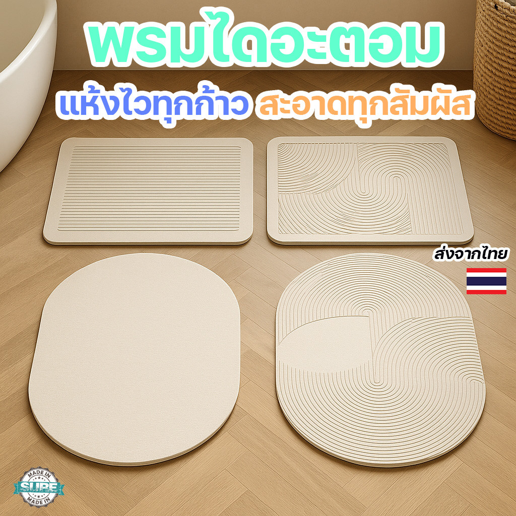 พรมไดอะตอม 40x60 ซม. พรมเช็ดเท้าแห้งเร็ว ซึมน้ำไว ไม่อับชื้น วัสดุกันลื่น เหมาะกับห้องน้ำ