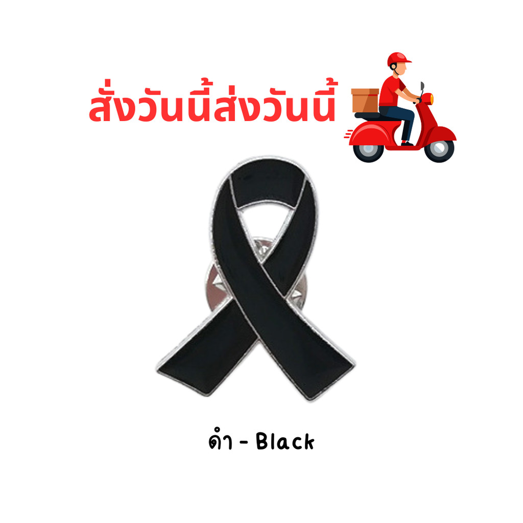 【ส่งภายในวัน】โบว์ไว้อาลัย เข็มกลัดโบว์ดำ โบว์ขาวดำ สำหรับติดเสื้อ ใช้งานในงานศพ งานขาวดำ หรือพิธีไว้อาลัย