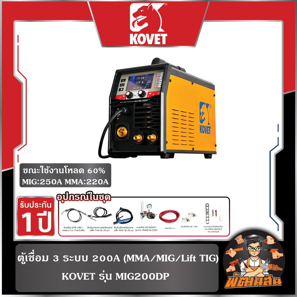 🧡KOVET🖤ตู้เชื่อม 3 ระบบ 200A KOVET รุ่น MIG200DP
