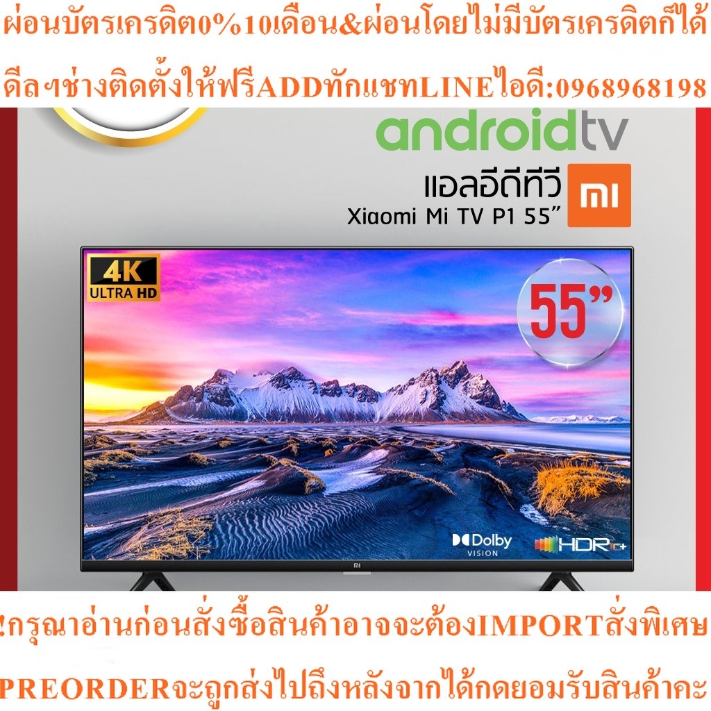 Xiaomi Mi P1 55"AndroidTV4K UHD55นิ้วNetflix,Youtube,GoogleAssistantสินค้าใหม่ต้องสั่งเบิกจากศูนย์แท