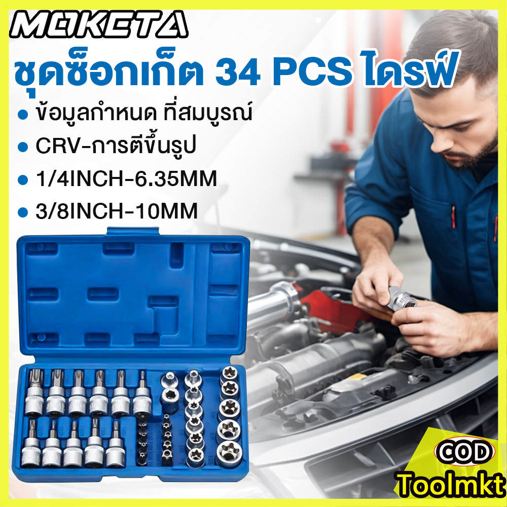 ลูกบล็อก 3/8