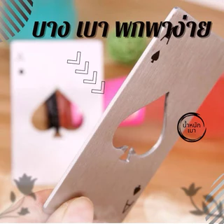 GTRMALLSHOP(688)ที่เปิดขวดเบียร์ รูปไพ่ แบบสเตนเลส ที่เปิดขวด อุปกรณ์เปิดฝาขวด สแตนเลส