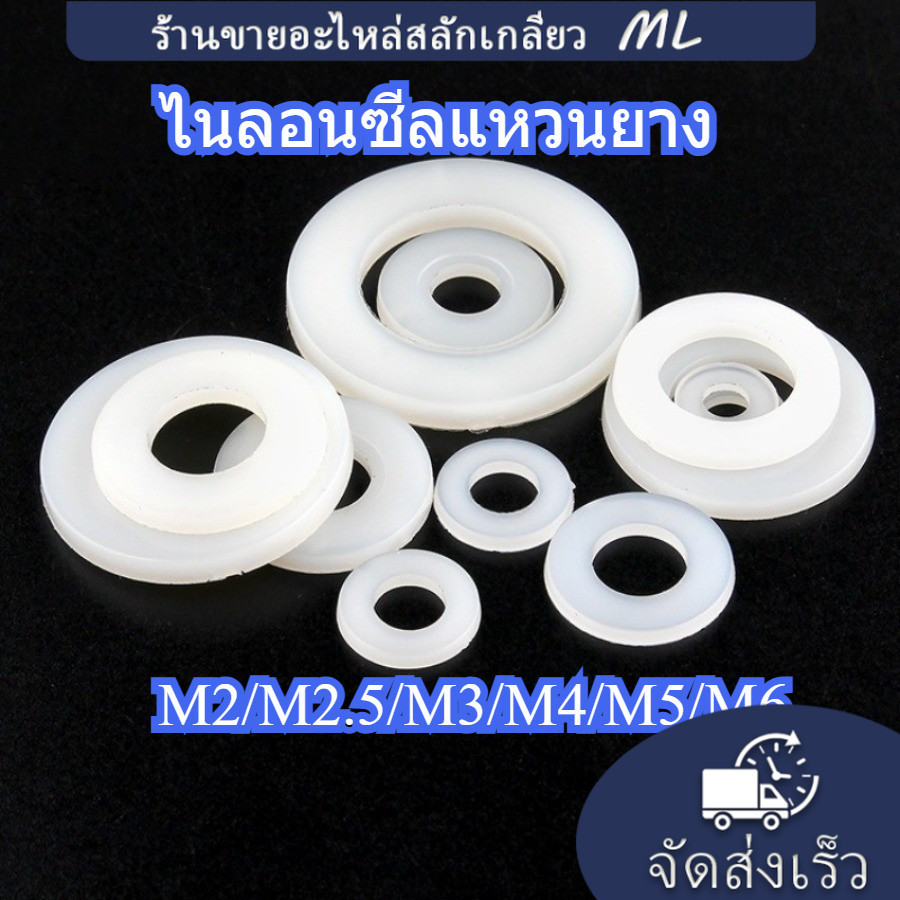【ML】ไนลอนซีลแหวนยาง - PA66 พลาสติก - M2/M2.5/M3/M4/M5/M6 ฉนวนปะเก็น (MLY01-TH)