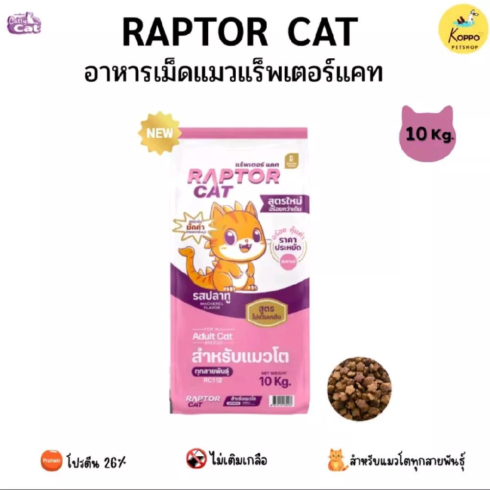 [Live] Raptor cat แร็ปเตอร์แมว อาหารแมวเกรดคุณภาพโปรตีน 26% รสปลาทู ขนาด 10 kg