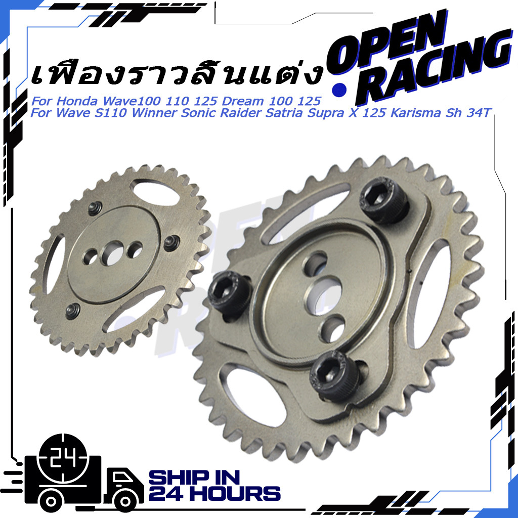KENADA RACING เฟืองโซ่/เฟืองแคมแต่งปรับองศาได้ Wave100-110 / WAVE-125 34T (เก่า) 
