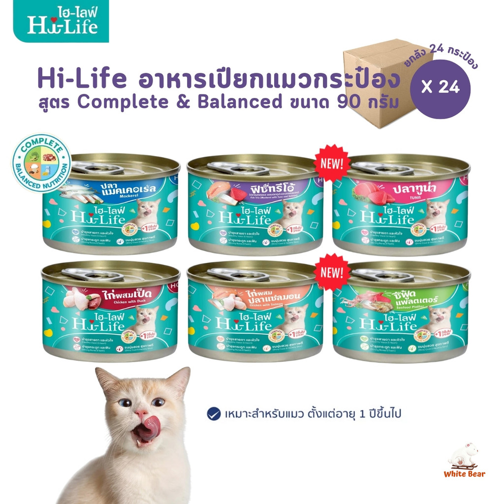 Hi-Life ไฮไลฟ์ อาหารเปียกแมวกระป๋อง [ยกลัง 24 กระป๋อง] ราคาประหยัด สำหรับแมวโต สูตร Complete & Balanced ขนาด 90 กรัม