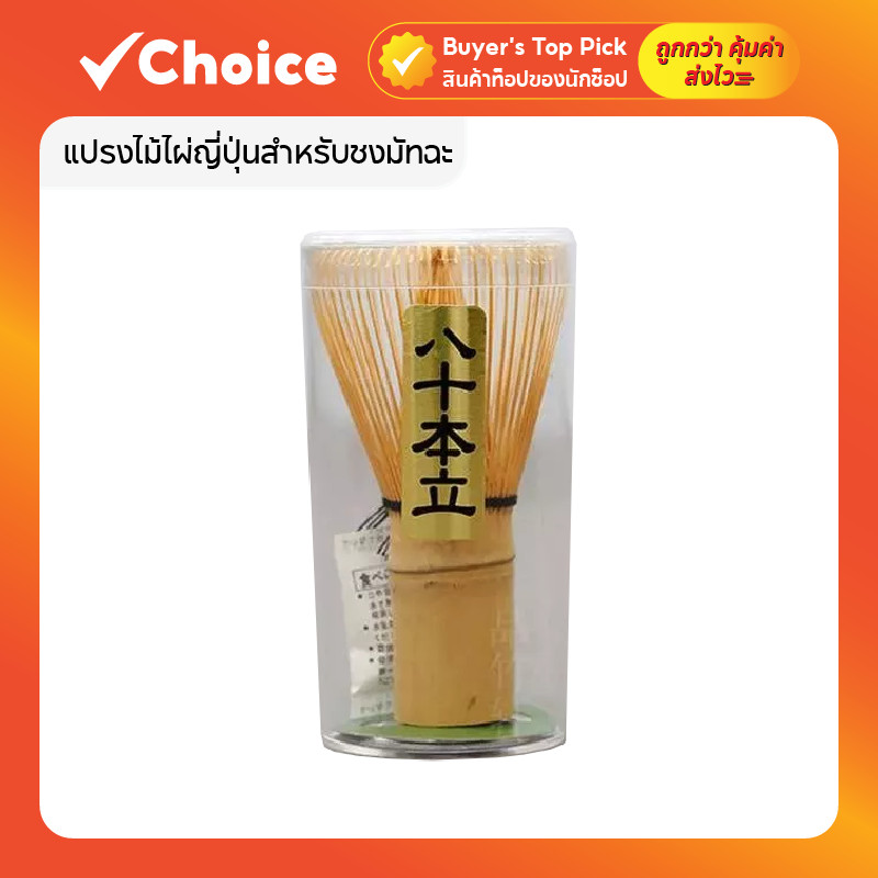 แปรงไม้ไผ่ญี่ปุ่นสำหรับชงมัทฉะ อุปกรณ์ชงชา