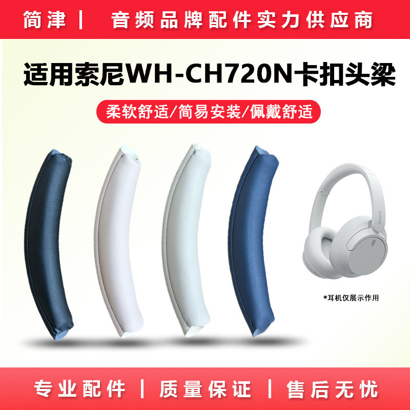 เหมาะสําหรับ SONY SONY CH720N หัวเข็มขัดหัว Beam ch720 Head Beam ป้องกันกรณี WH-CH720N หูฟัง Head แน
