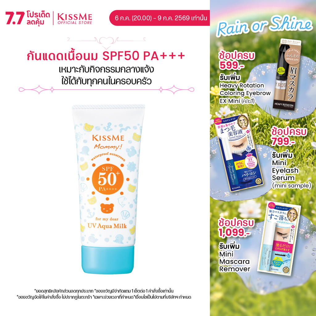 คิสมี โลชั่นกันแดดเนื้อน้ำนม สูตรกันน้ำ มัมมี่ ยูวี อะควา มิลค์ KISS ME Mommy UV Aqua Milk SPF50 PA++++ 50g.