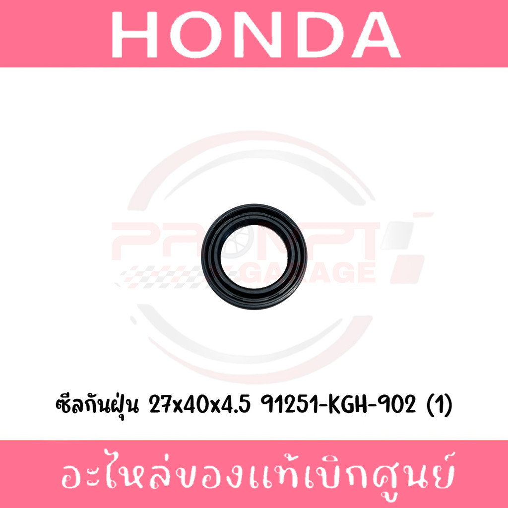 ซีลกันฝุ่น HONDA ขนาด 27x40x4.5 รหัส 91251-KGH-902 ของแท้ศูนย์