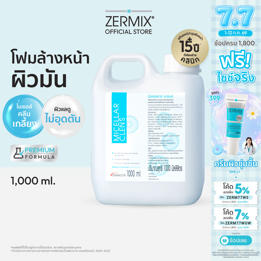 [ไซซ์ใหญ่ สุดคุ้ม] MICELLAR Clens โฟมล้างหน้าลดหน้ามัน ขนาด 1,000ml.ไมเซลล่า เคลนส์ (โฟม ล้างหน้าลดสิว คุมมัน)