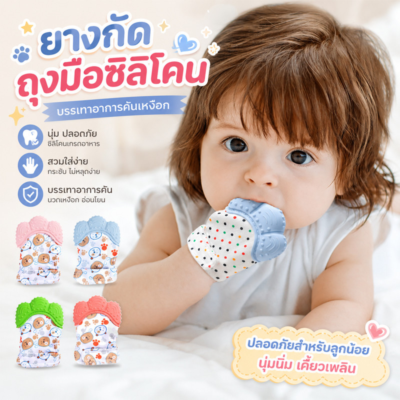 COD ถุงมือซิลิโคน ยางกัดถุงมือซิลิโคน ป้องกันเด็กอมนิ้ว กัดนิ้ว หรือเอานิ้วข่วนหน้า