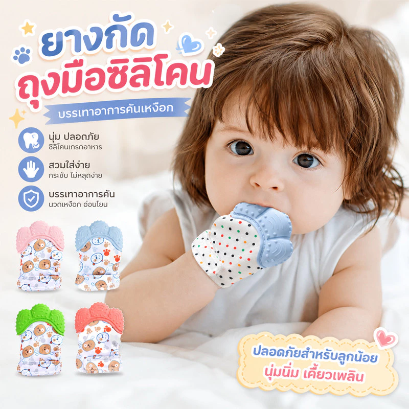 COD ถุงมือซิลิโคน ยางกัดถุงมือซิลิโคน ป้องกันเด็กอมนิ้ว กัดนิ้ว หรือเอานิ้วข่วนหน้า