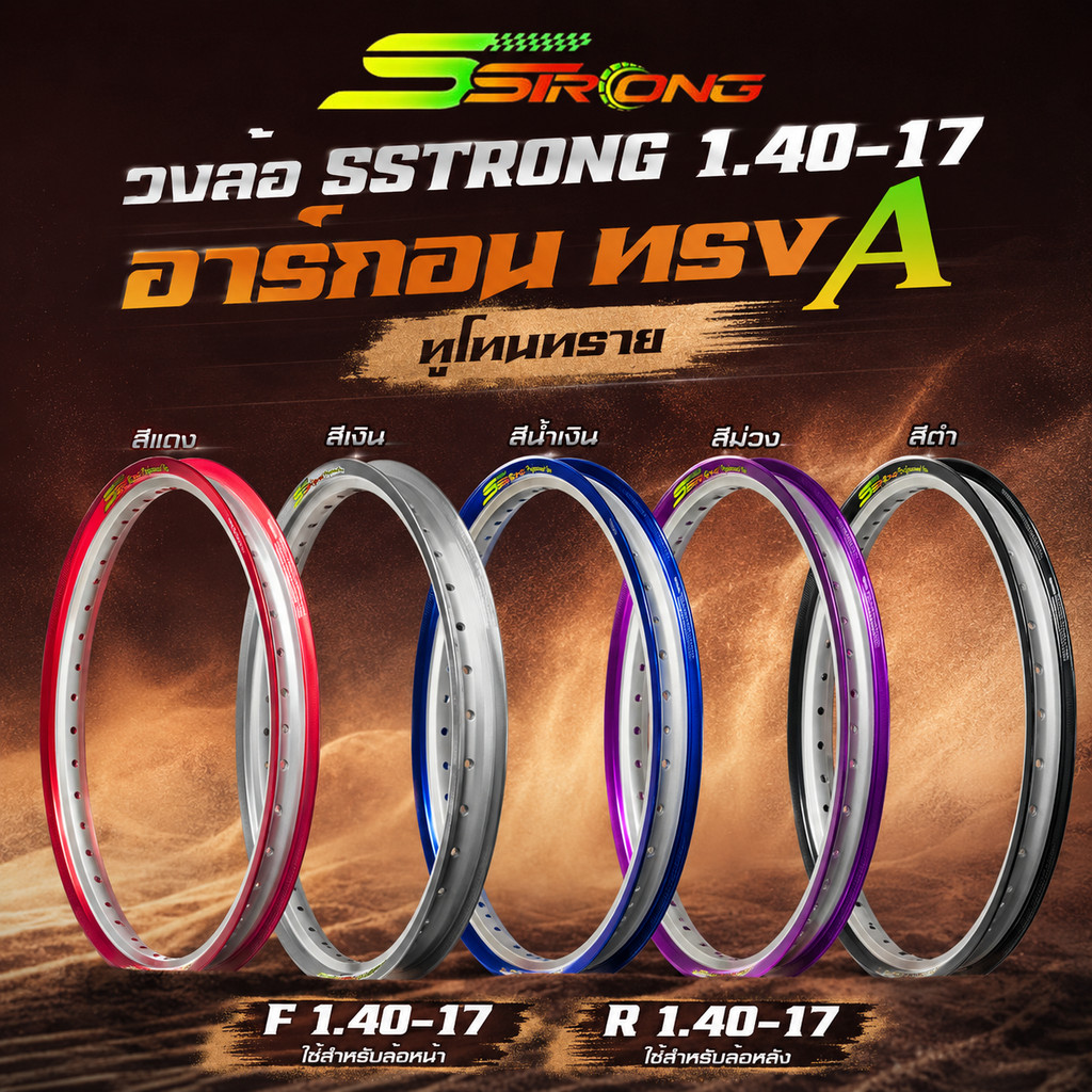 วงล้อ SSTRONG 1.40-17 (F 1.40-17 R 1.40-17) อาร์กอน ทรงA ทูโทนทราย  5 สี #21414