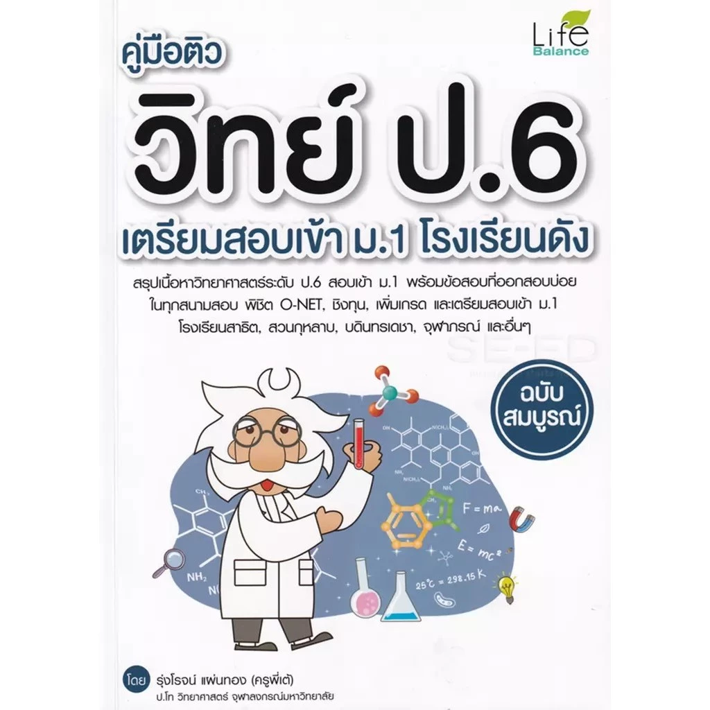 Se-ed (ซีเอ็ด) : หนังสือ คู่มือติววิทย์ ป.6 เตรียมสอบเข้า ม.1 โรงเรียนดัง ฉบับสมบูรณ์