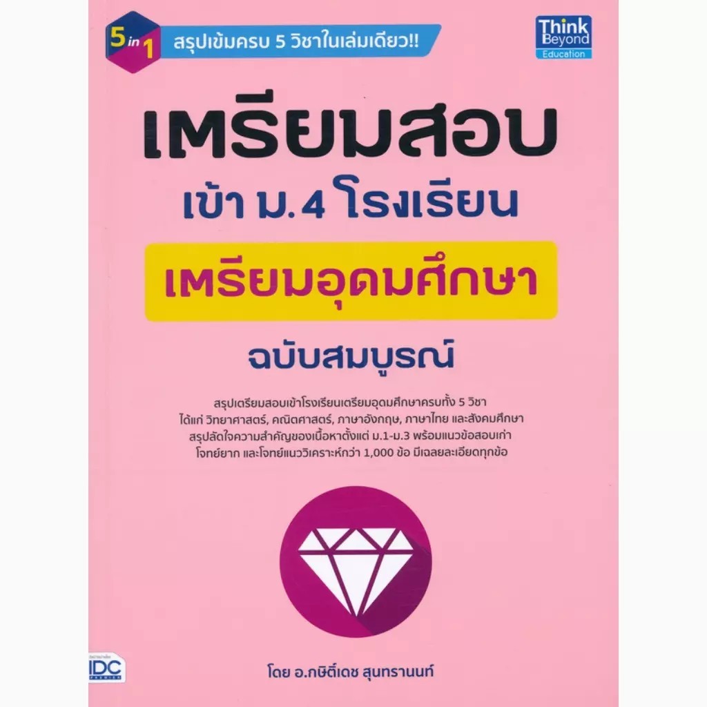 Se-ed (ซีเอ็ด) : หนังสือ เตรียมสอบเข้า ม.4 โรงเรียนเตรียมอุดมศึกษา ฉบับสมบูรณ์