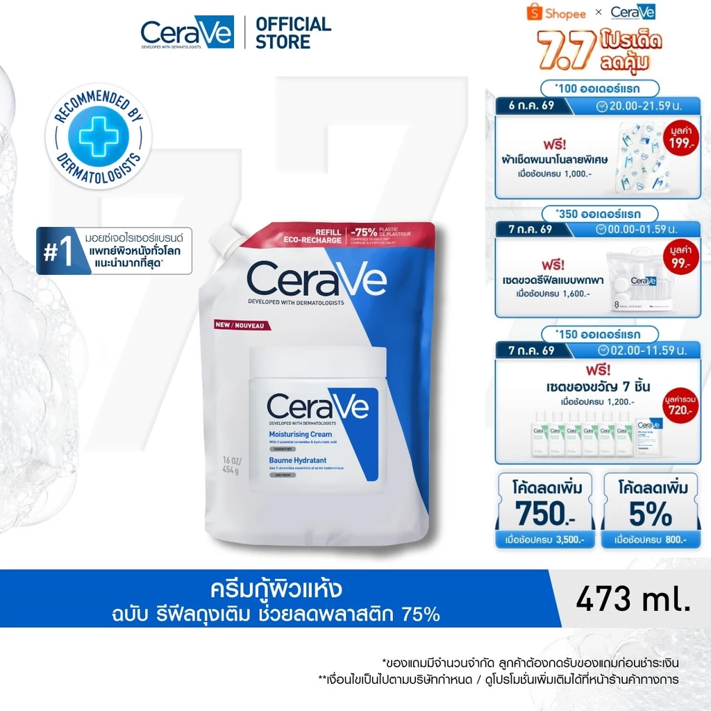 CeraVe Moisturising Cream รีฟิล ครีมบำรุงผิวแห้ง หน้าและกาย