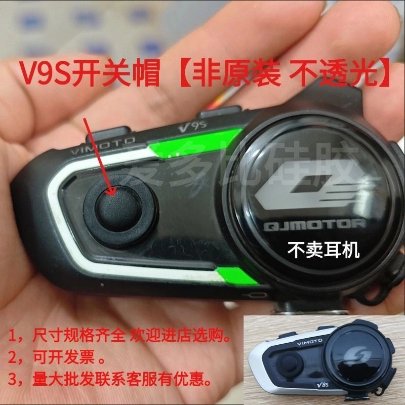 เหมาะสําหรับ VIMOTO VIMOTO V9S/8S/9X ปุ่มซิลิโคนหมวกสวิทช์หมวกกันน็อครถจักรยานยนต์อุปกรณ์เสริมชุดหูฟ