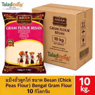 แป้งถั่วลูกไก่ ขนาด​ Besan (Organyca) Bengal Gram Flour 20 กก/10 กก.