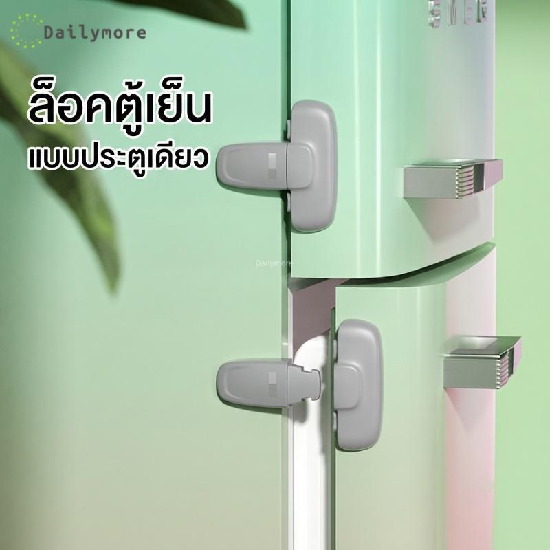 ที่ล็อคตู้เย็น ป้องกันเด็กเปิด ประตูตู้เย็นตู้แช่แข็ง ติดตั้งง่าย ไม่ต้องเจาะ