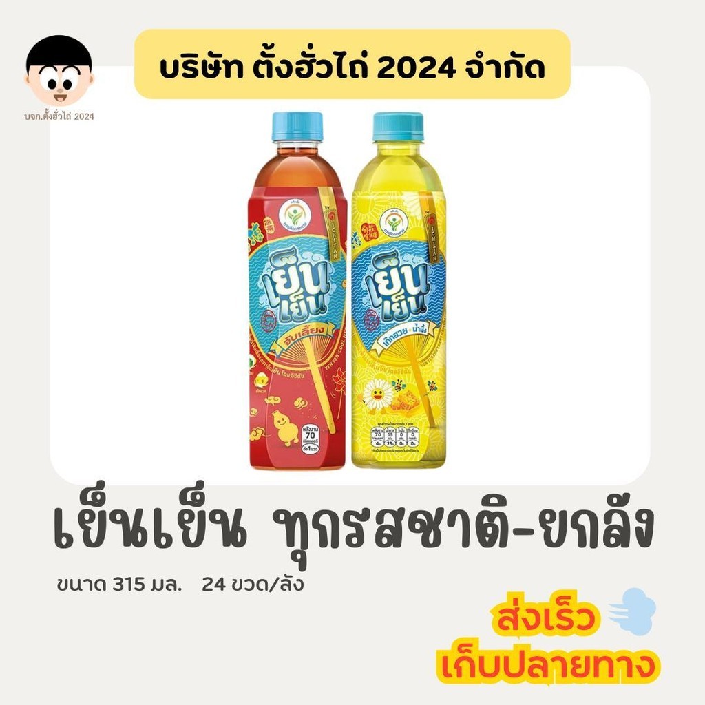 (LIVE) เย็นเย็น 315 มล. 24ขวด/ลัง (จับเลี้ยง / เก๊กฮวย)