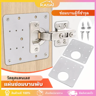 แผ่นซ่อมบานพับถ้วย แผ่นสแตนเลสซ่อมบานพับ 35mm พร้อมสกรู ใช้กับประตูตู้ ตู้เสื้อผ้า ตู้โชว์ เฟอร์นิเจอร์