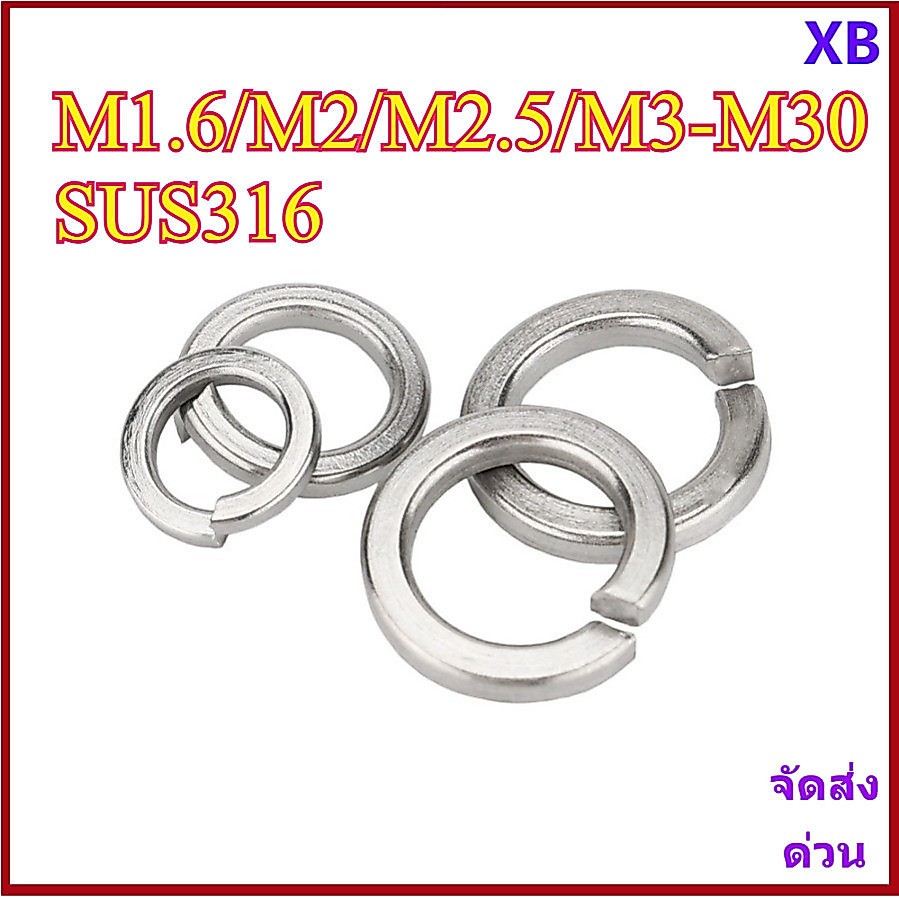 แหวนสปริง สแตนเลส 316 แหวนรอง กันคลาย สแตนเลส / 316 Spring Washer Stainless Steel M1.6/M2/M2.5/M3-M30 XB-ZZ-2