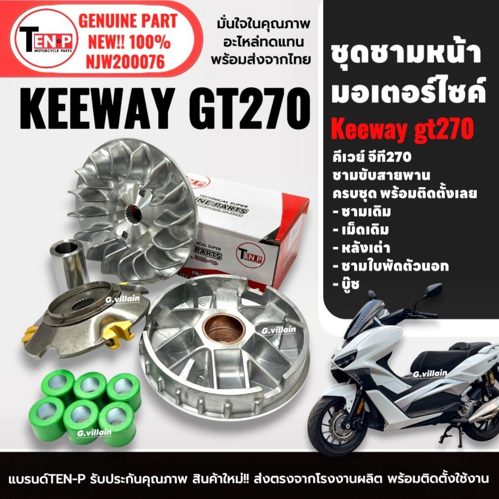 ชามหน้า ชุดชามเดิมใส่เม็ด KEEWAY GT270 คีเวย์ จีที270 ตรงรุ่น ล้อขับสายพานหน้า ชามเดิมKeeway Sd18
