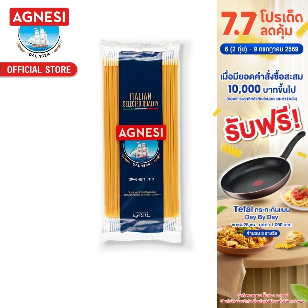แอคเนซี สปาเก็ตตี้ เบอร์ 3 1 กิโลกรัม │ Agnesi Spaghetti No.3 1 kg