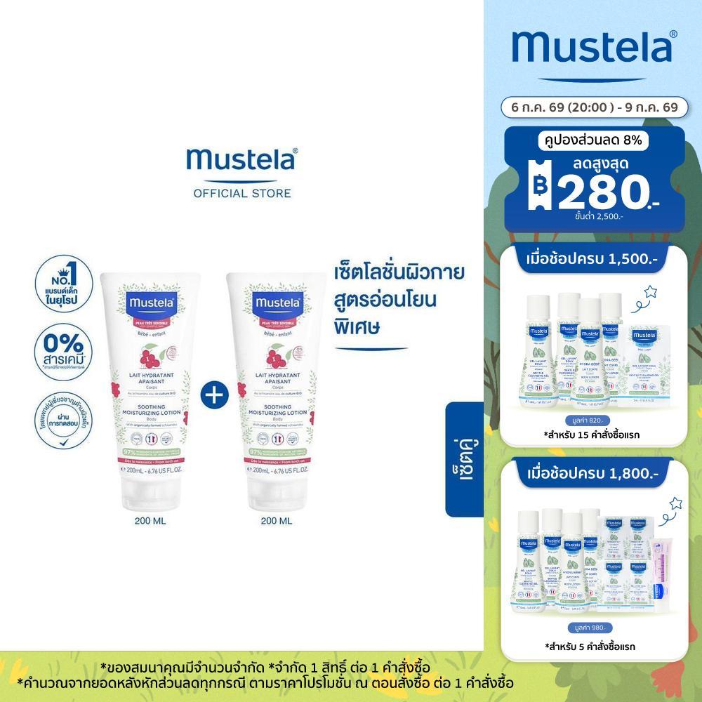 Mustela Baby Soothing Moisturizing Lotion 200ml X2 (โลชั่นเด็ก, ครีมเด็ก, เด็กแรกเกิด, ครีมทาผิวเด็ก, ผิวแพ้ง่าย)