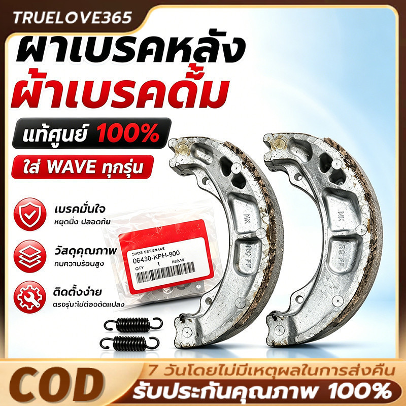 ผ้าเบรคหลัง Honda WAVE 100/110/125 ทุกรุ่นย่อย 06430-KPH-900 / 06430-KWN-900