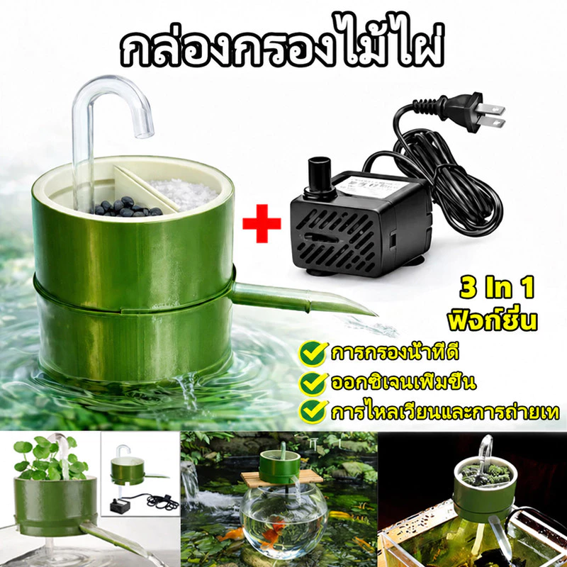 กล่องกรองน้ํา 3in1 กล่องไม้ไผ่กรองน้ํา ปั้มน้ําตู้ปลางเปลี่ยนน้ำตู้ปลา ขนาดเล็กสําหรับตู้ปลาตกแต่งตู้ปลา ปั้มตู้ปลา