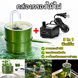 กล่องกรองน้ํา 3in1 กล่องไม้ไผ่กรองน้ํา ปั้มน้ําตู้ปลางเปลี่ยนน้ำตู้ปลา ขนาดเล็กสําหรับตู้ปลาตกแต่งตู้ปลา ปั้มตู้ปลา