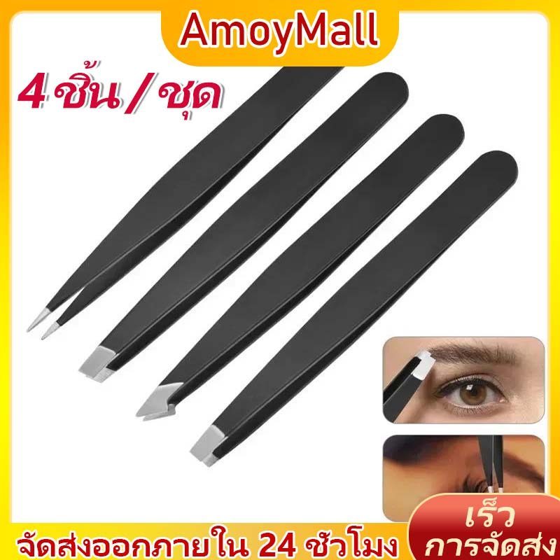 AMOY ชุด 4 ชิ้น แหนบที่มีความแม่นยํา แหนบสแตนเลสแหนบโลหะคลิปคิ้วมีดตัดแต่งคิ้ว ที่หนีบขนตา